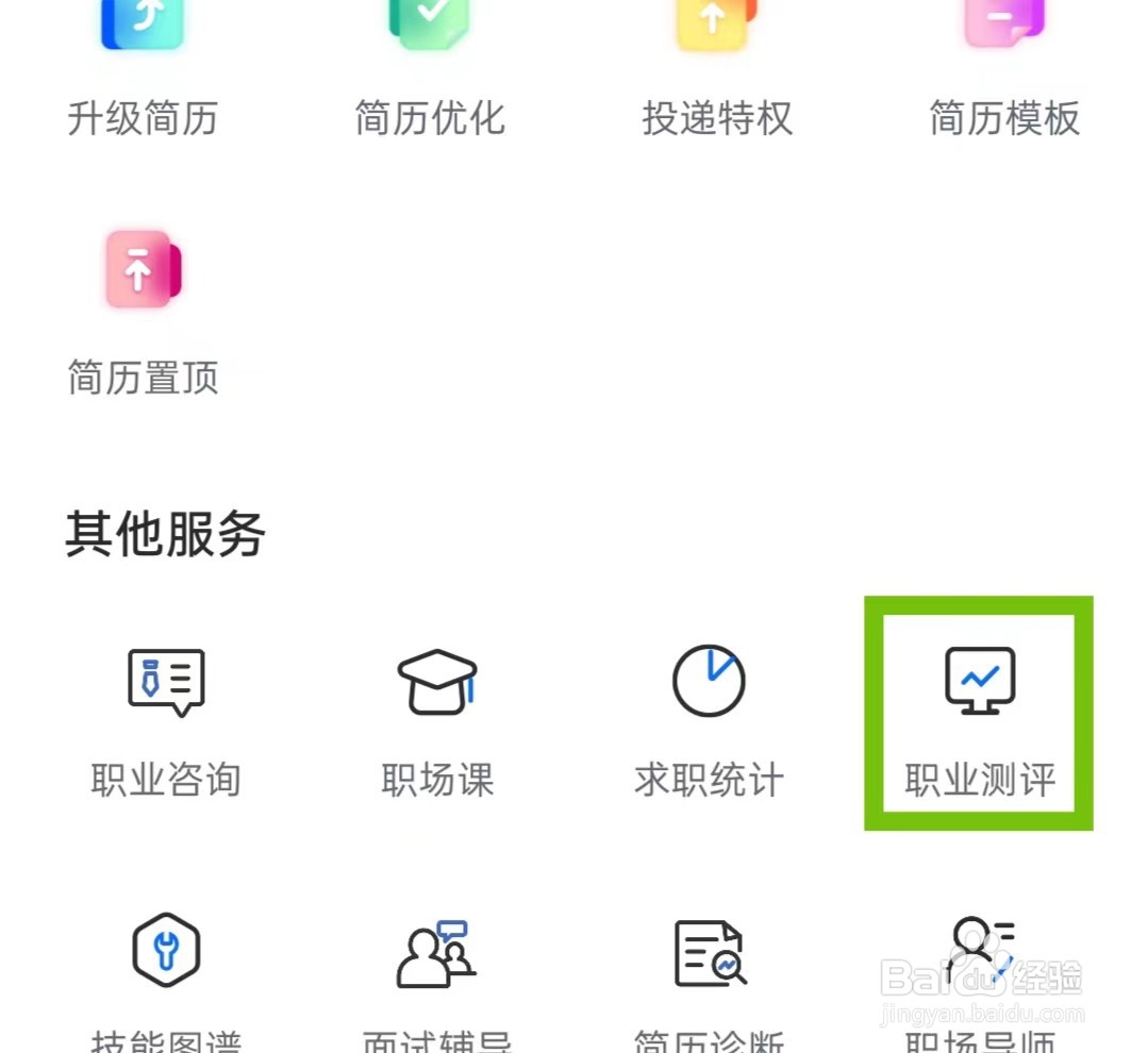智联招聘怎样打开职业测评