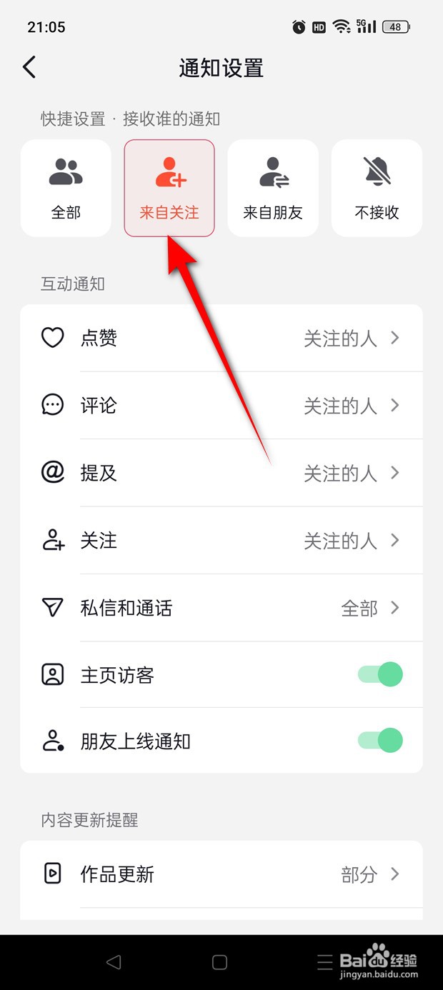 抖音火山版怎么设置仅接收关注人的消息通推送