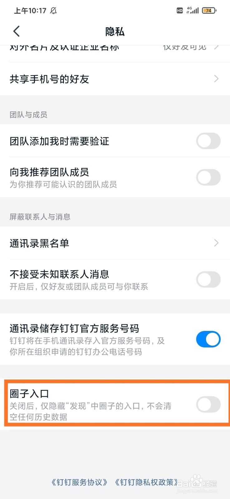 钉钉如何关闭圈子入口