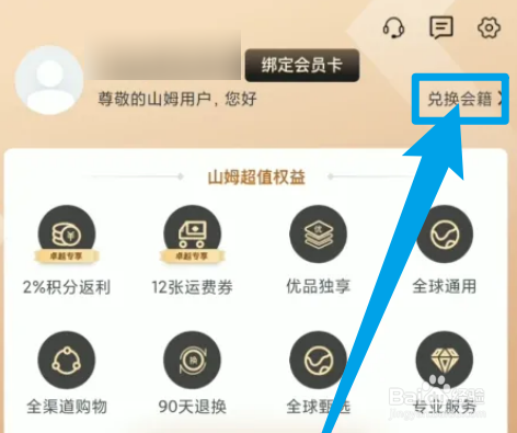 怎么在手机当中兑换山姆会员的优惠券