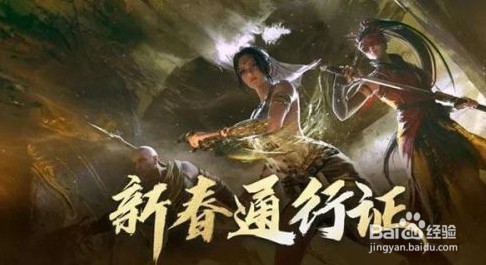 永劫无间新春通行证活动介绍