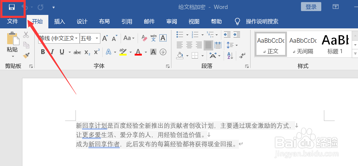如何给word文档设置密码