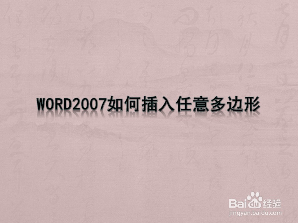 WORD2007如何插入任意多边形