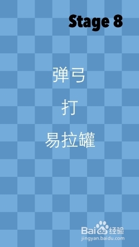 《一闯到底》通关攻略—第八关