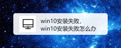 win10安装失败，win10安装失败怎么办