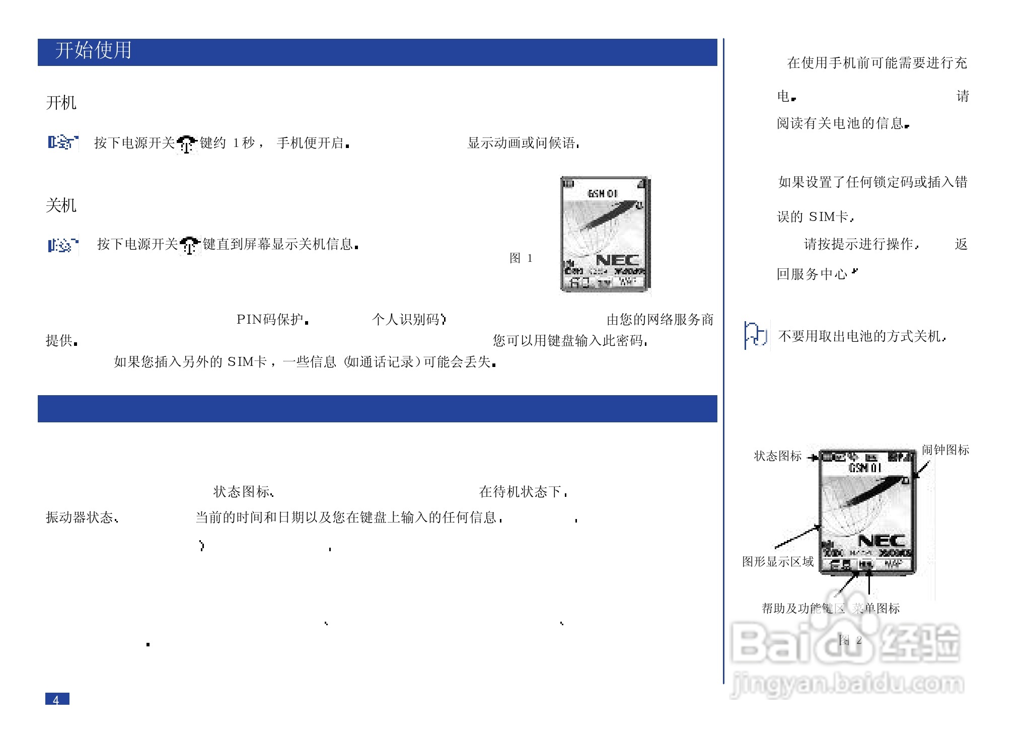 NEC N8000手机使用说明书:[2]