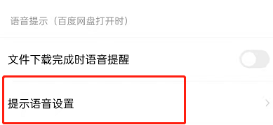 百度网盘怎么设置语音提醒功能
