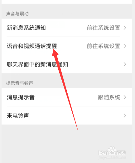微信视频语音没有通知提醒怎么办