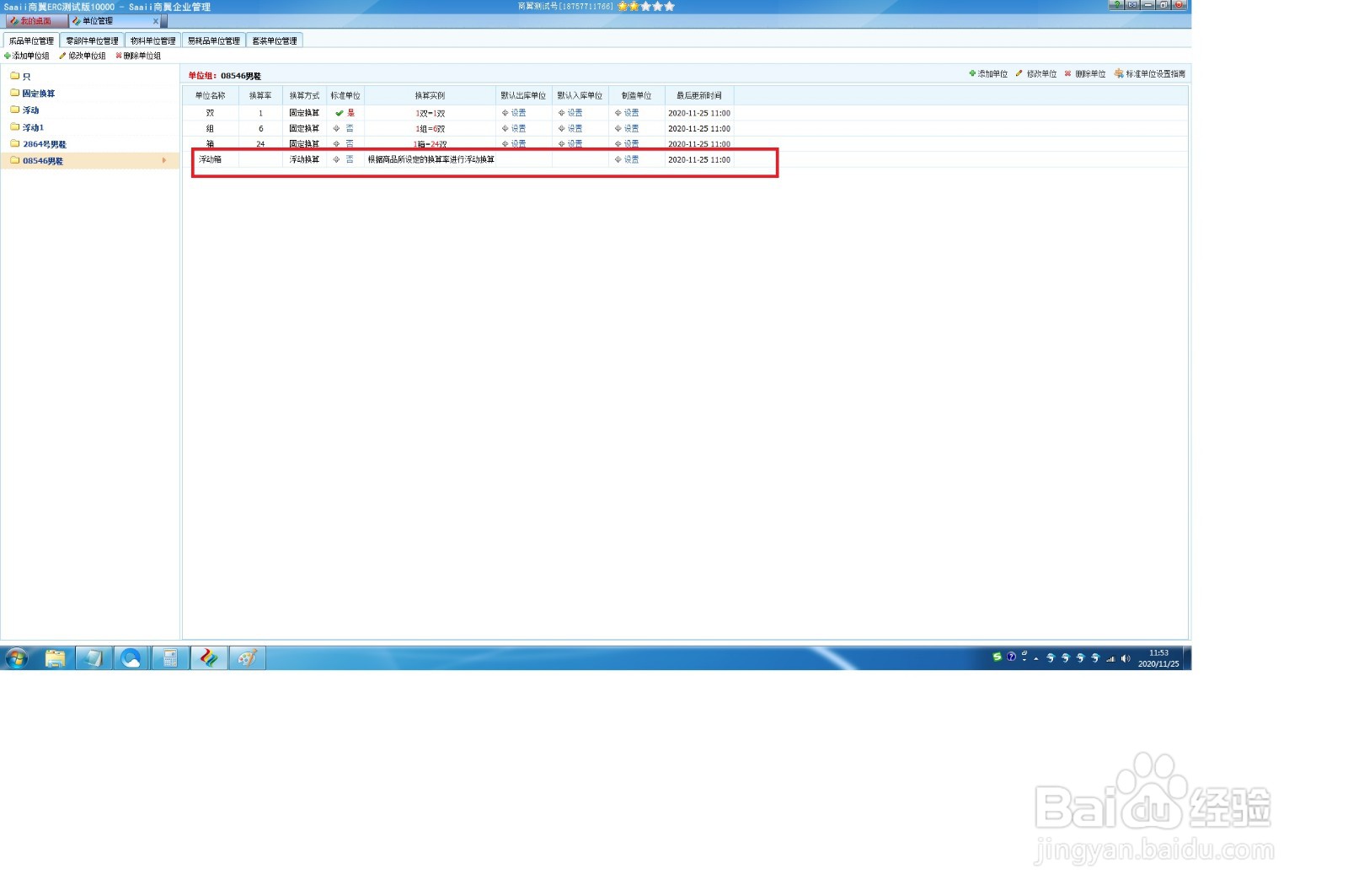 新版ERP软件商翼ERC,如何添加单位组?