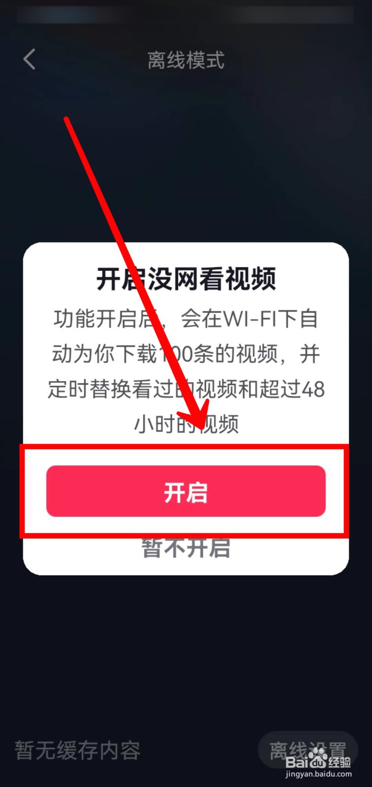 抖音如何开启离线模式