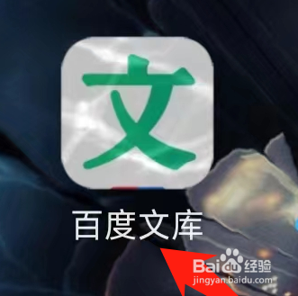 百度文库查看文库币的方法