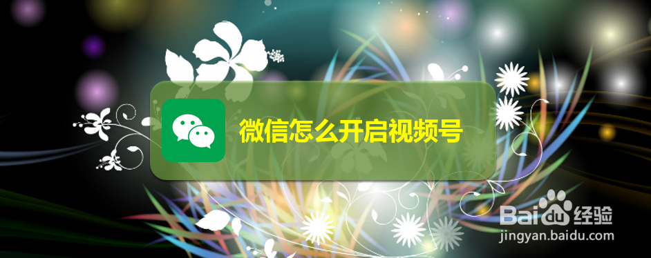 微信怎么开启视频号