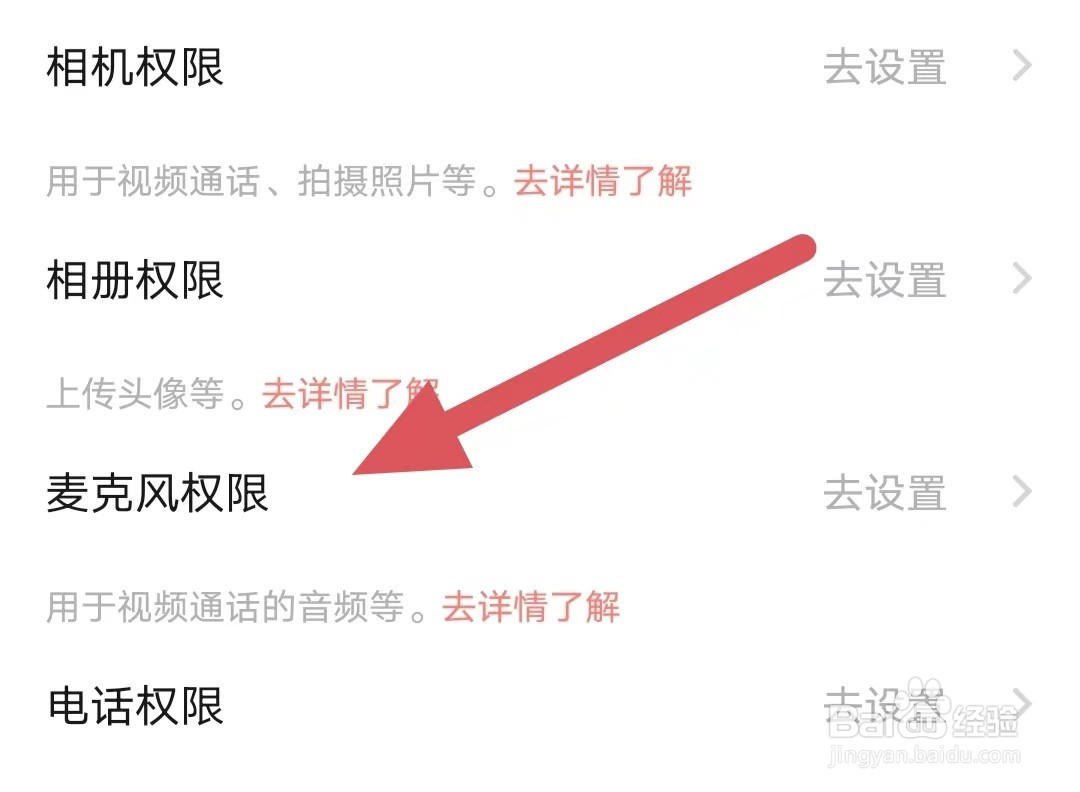 美夜如何查看麦克风权限