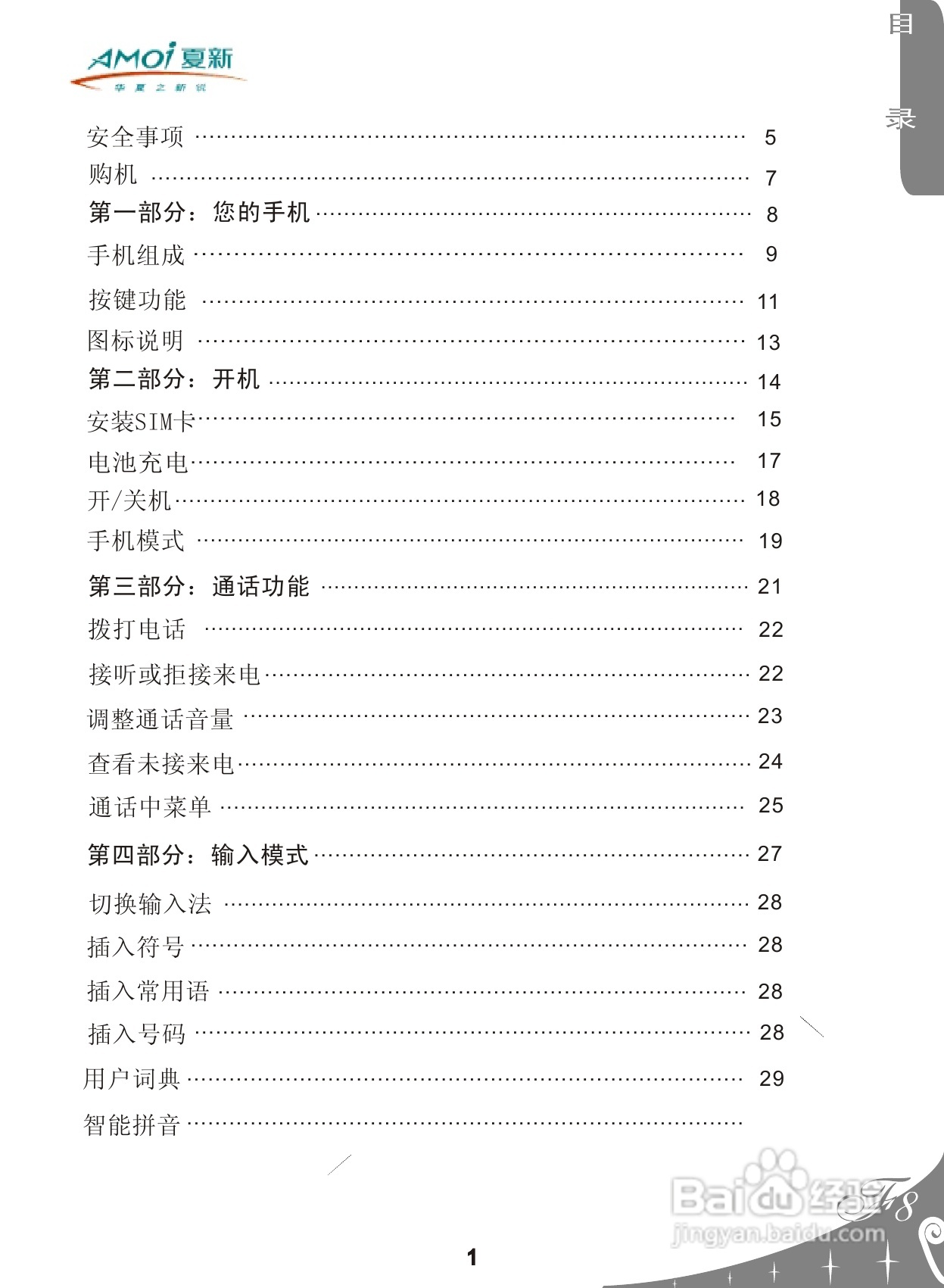 夏新F8手机使用说明书:[1]