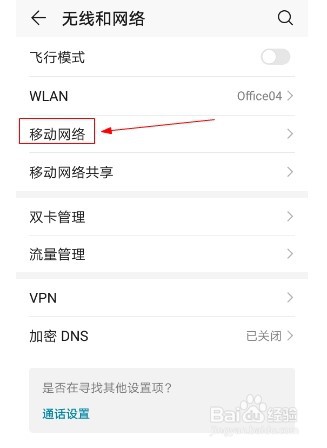 华为手机如何设置wlan断开时自动使用移动数据