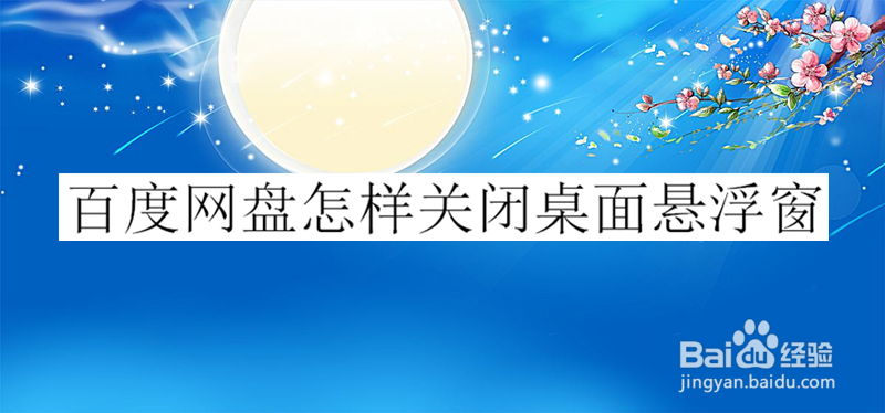 百度网盘怎样关闭桌面悬浮窗