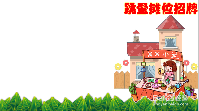 儿童跳蚤摊位招牌图片怎么画