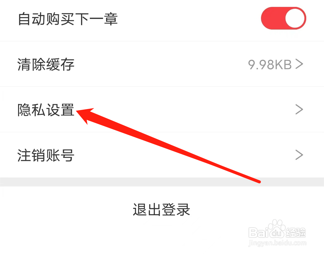 番薯小说APP的隐私设置