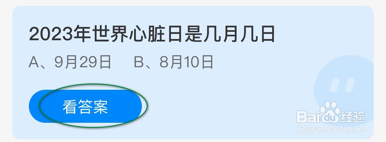 蚂蚁庄园:2023年世界心脏日是几月几日