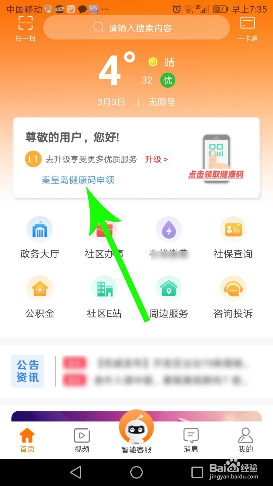 秦皇岛健康码怎么申请