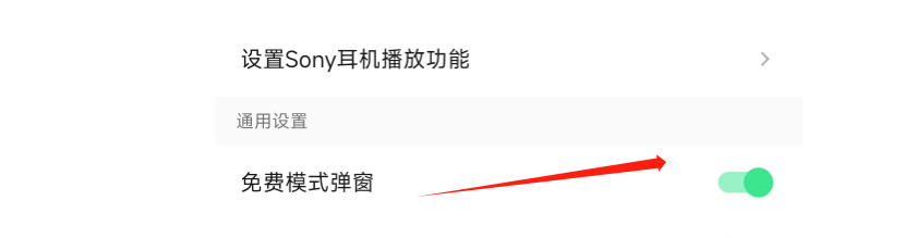 QQ音乐APP怎样关闭免费模式弹窗？