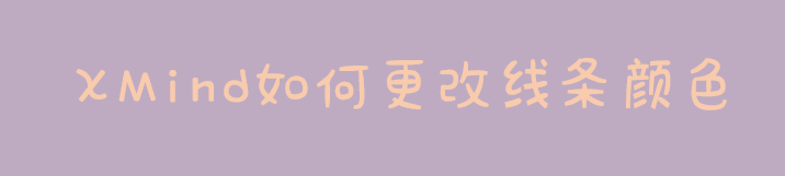 XMind如何更改线条颜色