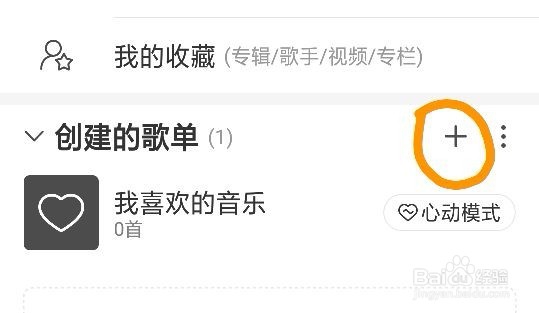 网易云音乐怎么新建自己的歌单?