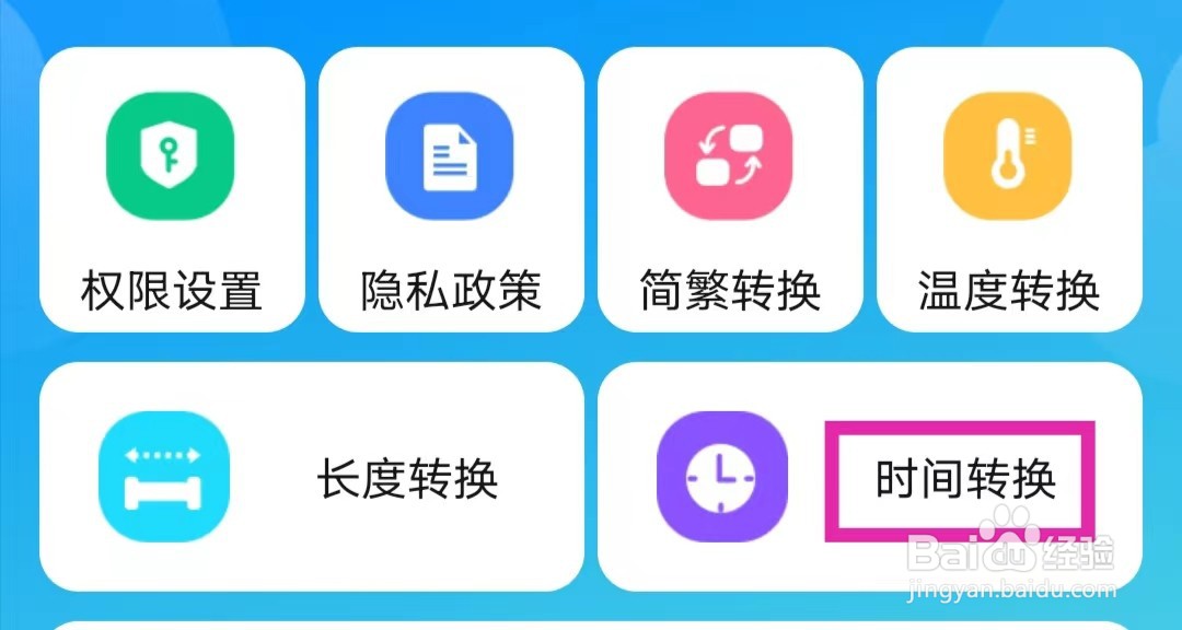 万能省电宝如何进行时间转换