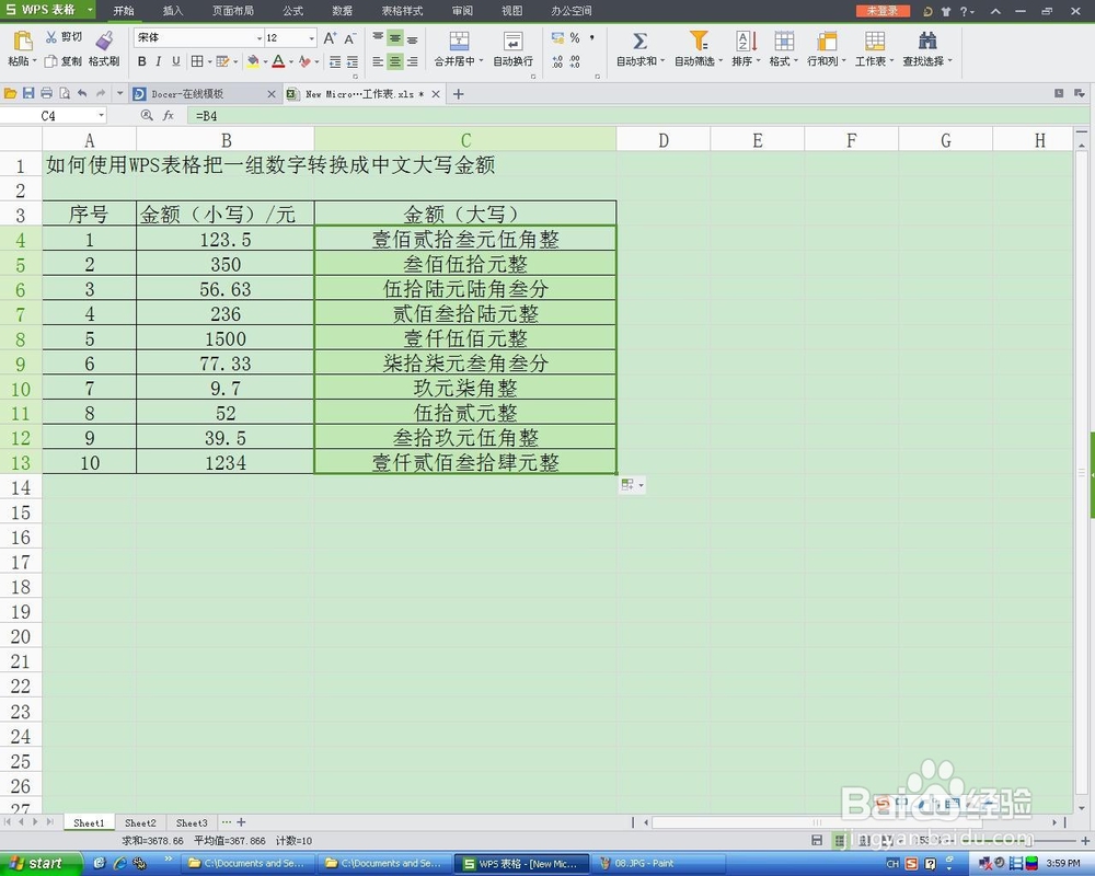 如何使用WPS表格把一组数字转换成中文大写金额