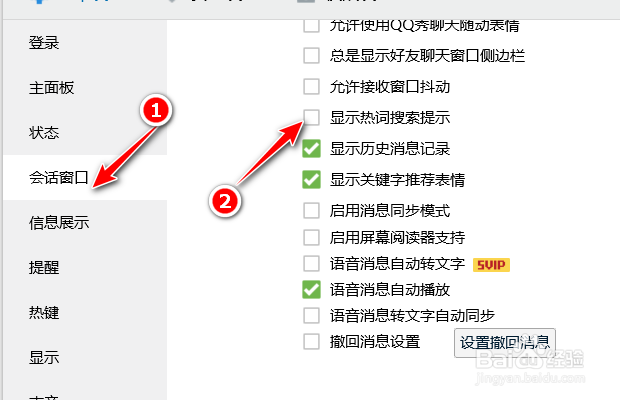腾讯QQ如何设置取消显示热词搜索提示