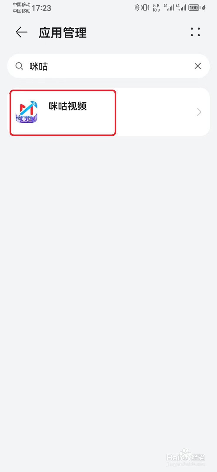 如何禁止咪咕视频电话访问权限？