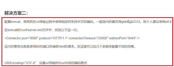 tomcat中url链接中文乱码解决的几种方法