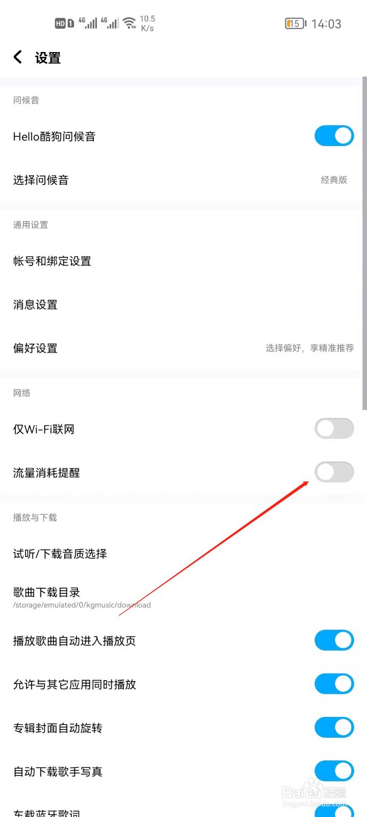 酷狗音乐怎么开启流量消耗提醒?