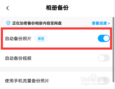百度网盘怎么备份手机图片