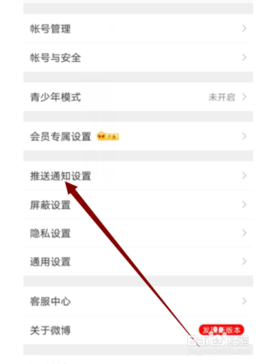 微博如何关闭热点消息推送