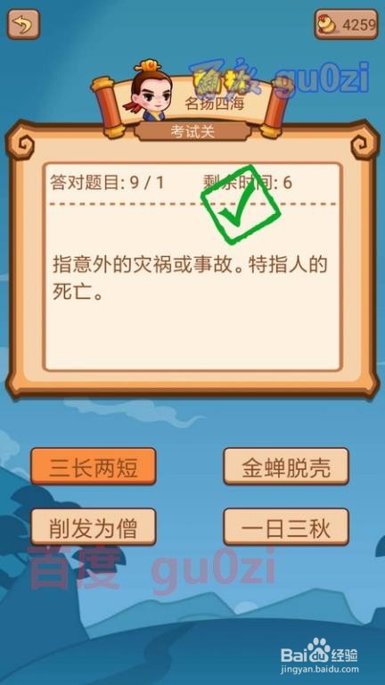 疯狂猜成语2 侍郎府96关考试关攻略3