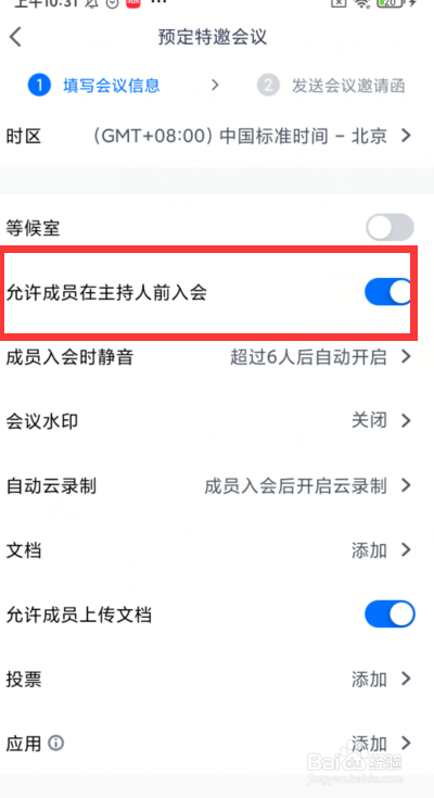 如何预定腾讯会议并允许成员在主持人入会前加入