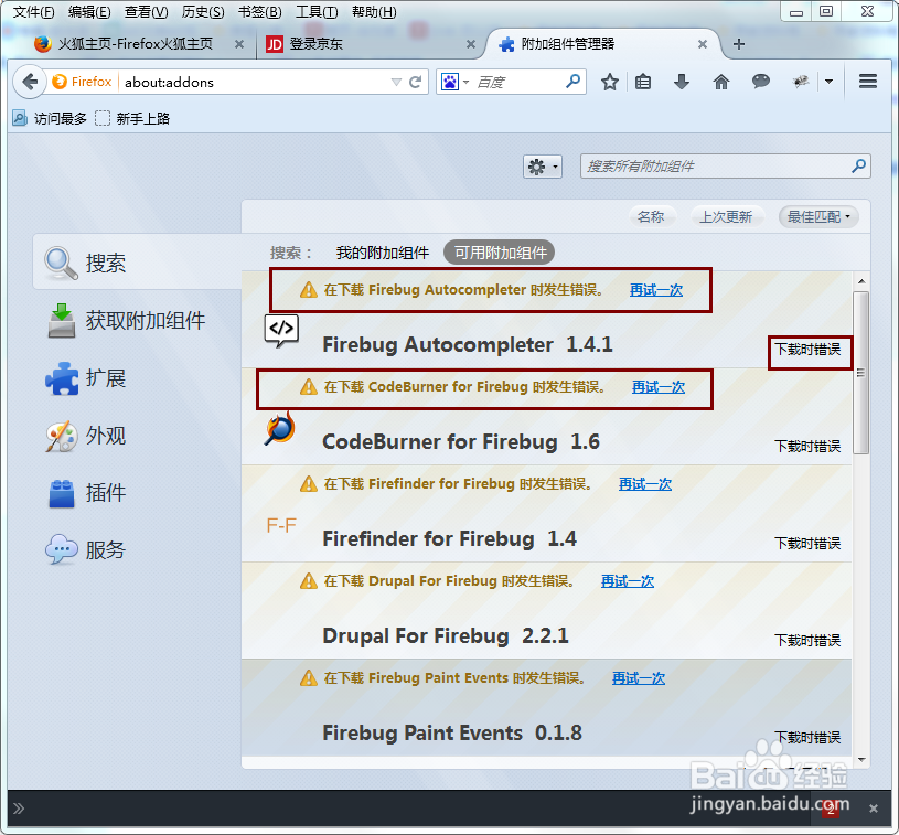 <b>火狐浏览器firefox无法安装插件插件下载时错误</b>