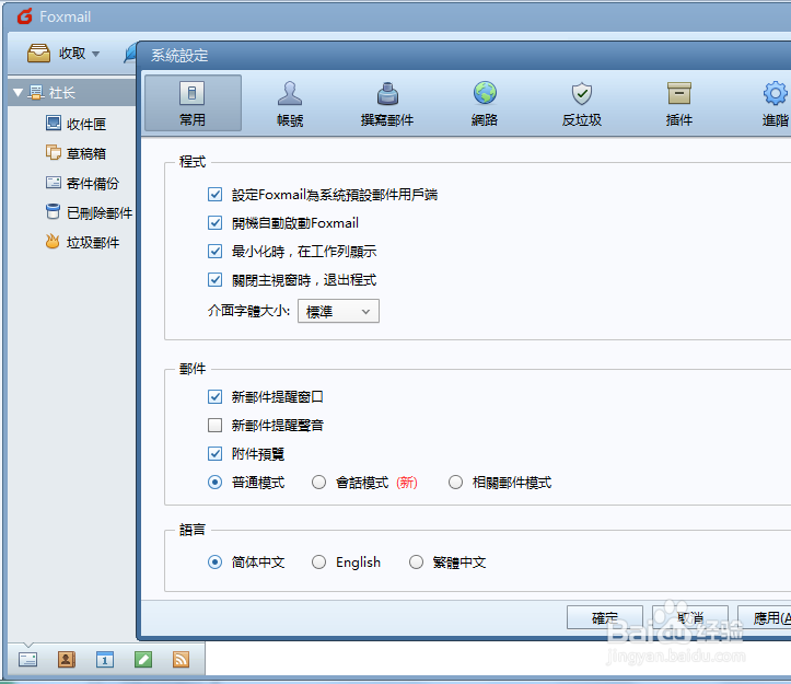 如何修改Foxmail应用语言