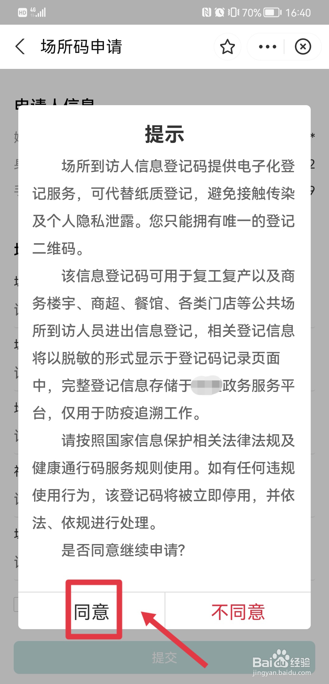 商铺怎么申请行程码