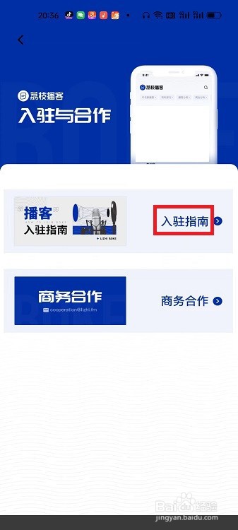 荔枝播客APP怎么查看播客入驻指南