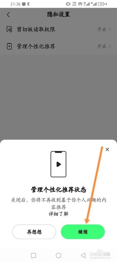 噗叽APP在哪里确认个性化推荐