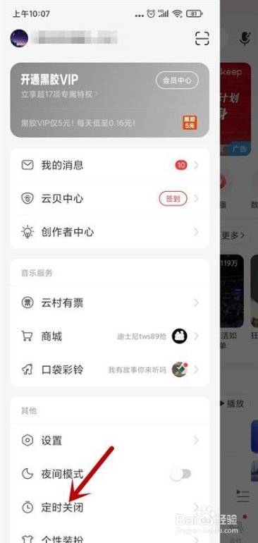 网易云音乐怎么设置定时关闭