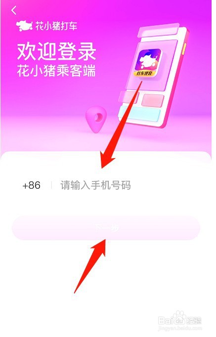 花小猪打车如何修改手机号