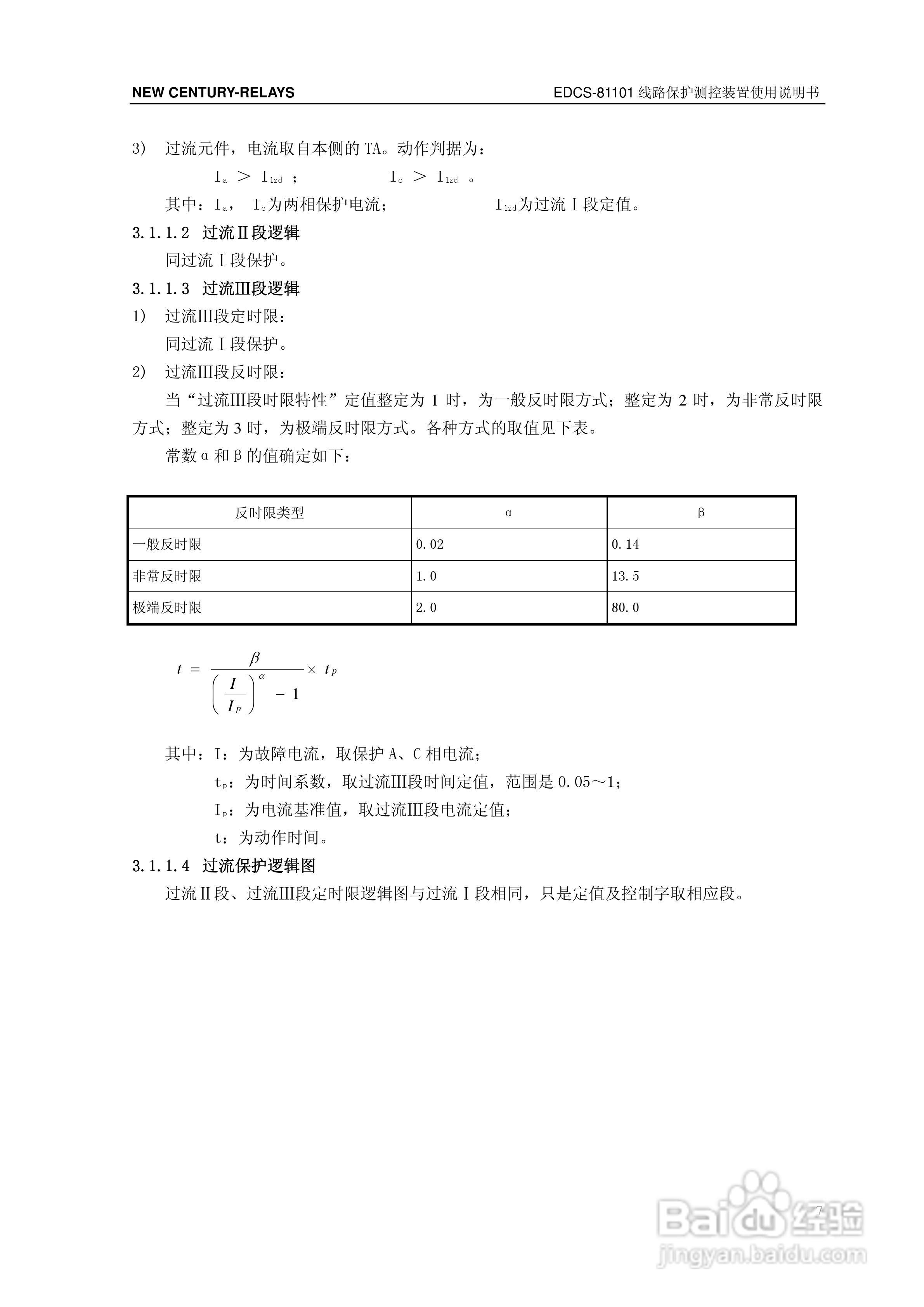 新世纪EDCS-81103线路保护测控装置说明书:[2]