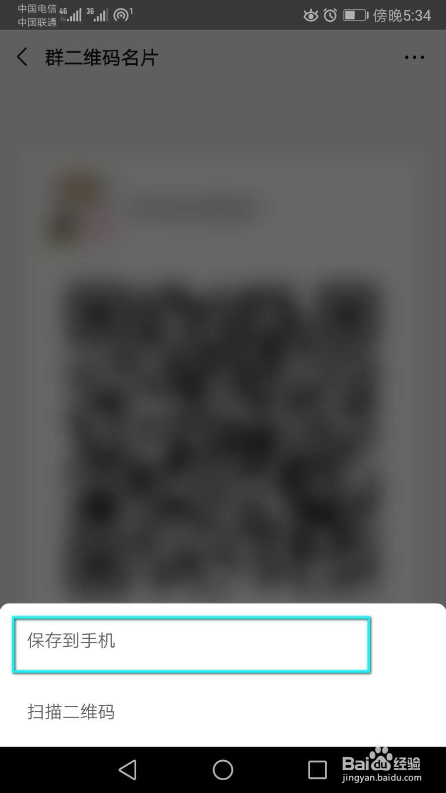 如何保存微信群聊二维码