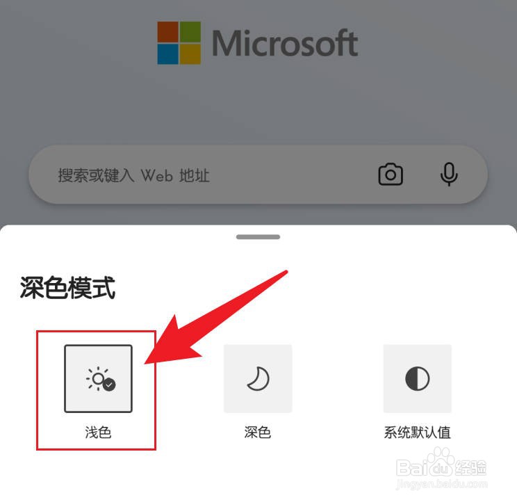 手机Edge浏览器界面黑色怎么弄成白色