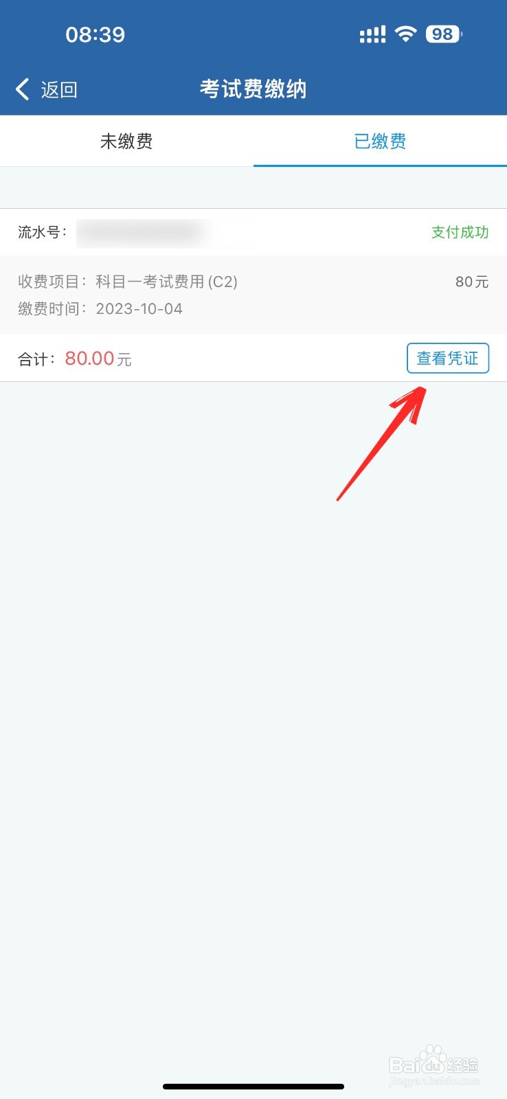 交管12123怎么查看考试缴费记录