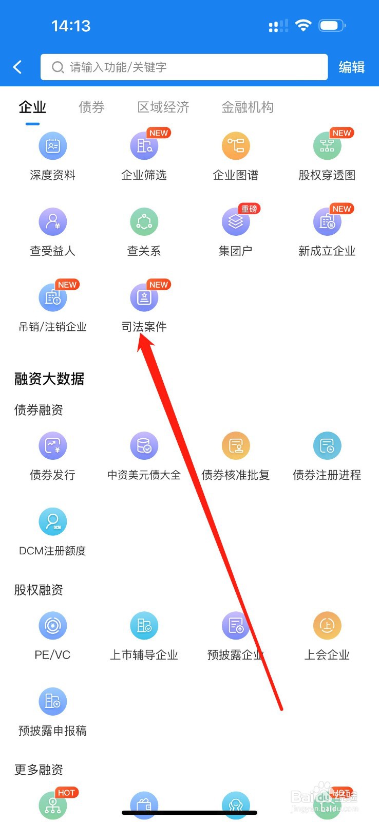 企业预警通怎么查看司法案件