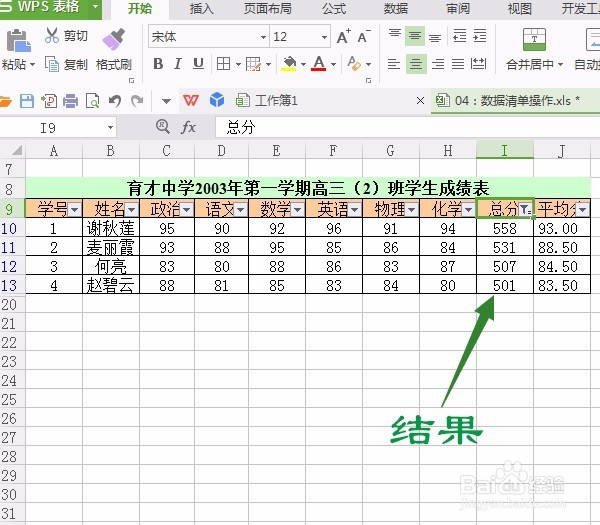 如何应用WPS表格的数据自动筛选